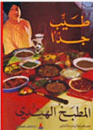 طيب جدأ: المطبخ الهندي