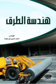 هندسة الطرق