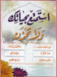 استمتع بحياتك ولا تحزن