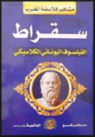 سقراط: الفيلسوف اليوناني الكلاسيكي