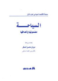 سلسلة الاقتصاد السياحي: السياحة مضمونها وأهدافها (الجزء الأول)