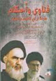 Fatwas And Rulings According To The Opinion Of The Leader And The Imam