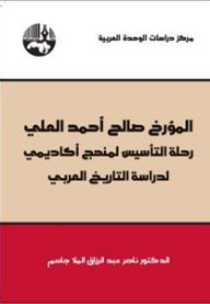 Historian Saleh Ahmed Al-ali: The Founding Journey Of An Academic Curriculum For The Study Of Arab History