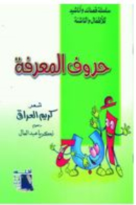 سلسلة قصائد وأناشيد للأطفال والناشئة #5: حروف المعرفة
