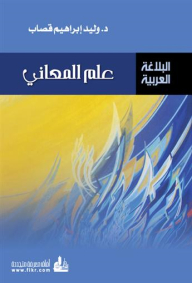 Arabic Rhetoric: The Science Of Meanings