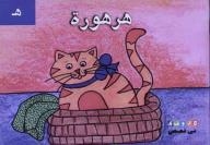 My Letters In Stories: Harhoura - (h)