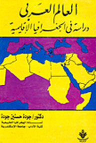 العالم العربى: دراسة فى الجغرافية الإقليمية