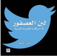 لبن العصفور: 140 من أظرف التغريدات العربية