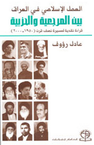 العمل الإسلامي في العراق بين المرجعية والحزبية