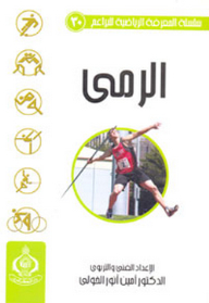 Baraem Sports Knowledge Series: 30- Throwing