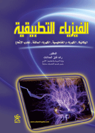 Applied Physics (mechanics - Electricity And Magnetism - Static Electricity - Radiation Experiments)