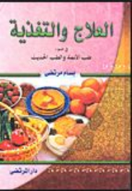 Treatment And Nutrition In The Light Of Imam Medicine And Modern Medicine