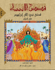 Stories Of The Prophets -4- The Story Of God’s Prophet Ibrahim