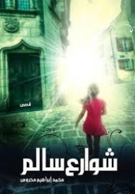شوارع سالم