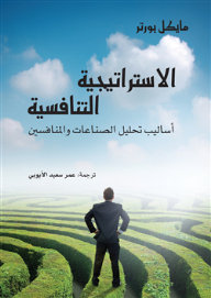 Competitive Strategy.. Methods For Analyzing Industries And Competitors