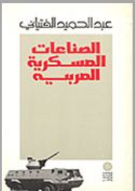 الصناعات العسكرية العربية