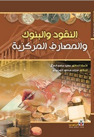 النقود والبنوك والمصارف المركزية