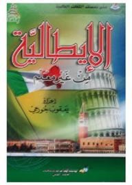 الإيطالية من غير معلم