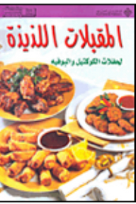 المقبلات اللذيذة