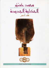 The New Story Literary Criticism