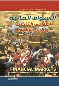 الأسواق المالية -إطار في التنظيم وتقييم الأدوات