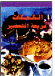الكعكات سريعة التحضير