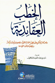 Doctrinal Sermons (a Book That Includes Selected Sermons On The Concept And Pillars Of Faith)