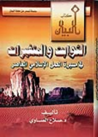 Constants And Variables In The Course Of Contemporary Islamic Work
