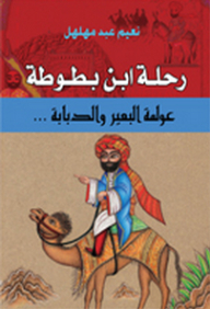 Ibn Battuta's Journey - The Globalization Of The Camel And The Tank