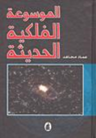 The Modern Astronomical Encyclopedia