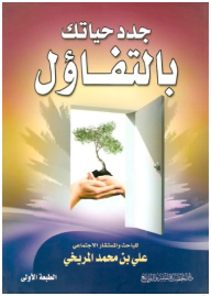 جدد حياتك بالتفاؤل