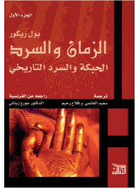 الزمان والسرد #1: الحبكة والسرد التاريخي