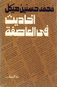 أحاديث في العاصفة