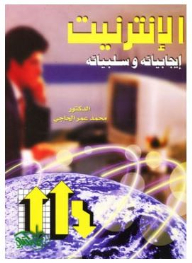 الإنترنت: إيجابياته وسلبياته