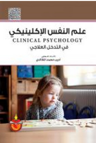 علم النفس الإكلينيكي في التدخل العلاجي