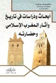 أبحاث ودراسات في تاريخ المغرب الاسلامي وحضارته