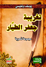The Alienation Of Jaafar Al-tayyar (poetry Collection)