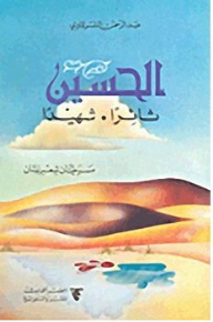 الحسين ثائراً ... شهيداً