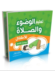 Teaching Ablution And Prayer For Children - Illustrated With Pictures