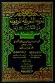 The Superiority Of The Raised Sharia From The Heinous Hadiths That Were Fabricated 1/2