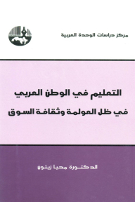 Education In The Arab World In Light Of Globalization And Market Culture