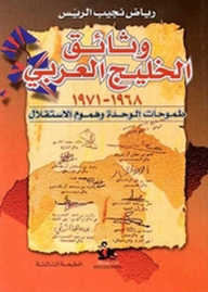 The Documents Of The Persian Gulf 1968-1971 - Aspirations For Unity And Concerns For Independence