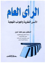 الرأي العام: الأسس النظرية والجوانب المنهجية