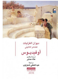 The Divan Of Ghazals By The Latin Poet Ovidius