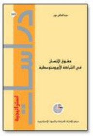 Strategic Studies #143: Human Rights In The Euro-mediterranean Partnership
