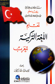 تعليم اللغة التركية للعرب [جزء 8 من سلسلة اللغات العالمية بدون معلم] لونان