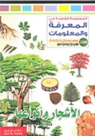 الموسوعة الشاملة في المعرفة والمعلومات: الأشجار وأنواعها