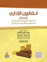 القانون الإداري - الكتاب الأول