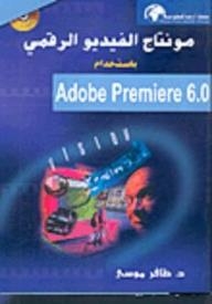 مونتاج الفيديو الرقمي باستخدام Adobe Premiere 6.0