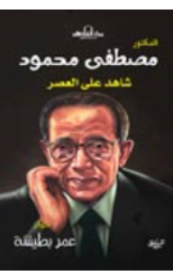 Mustafa Mahmoud - Witness To The Era